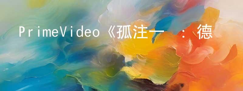 陳美娣的動漫綜藝大全,PrimeVideo《孤注一擲:德國國家隊第一季》迅雷下載/在線觀看/百度云-選秀/綜藝-美劇天堂